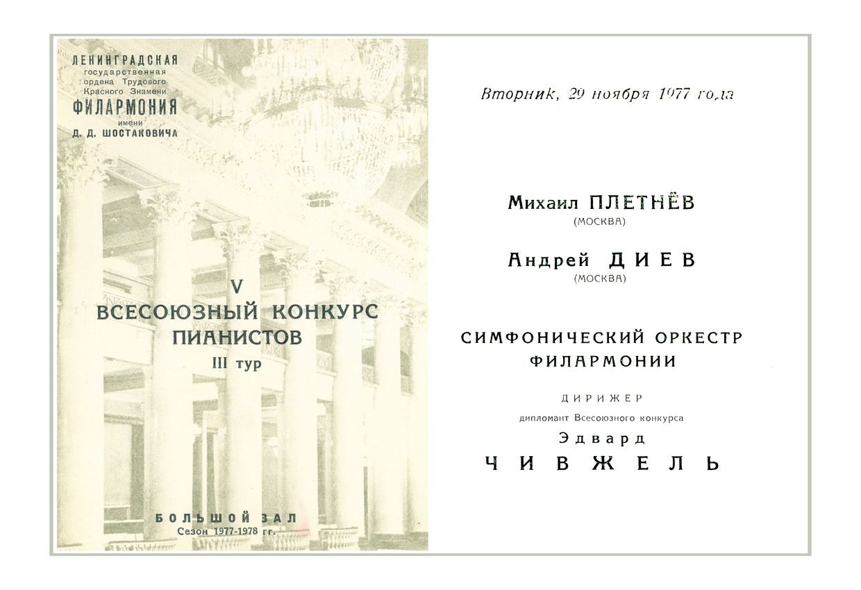 V Всесоюзный конкурс пианистов III тур
Михаил Плетнев (Москва)
Андрей Диев (Москва)